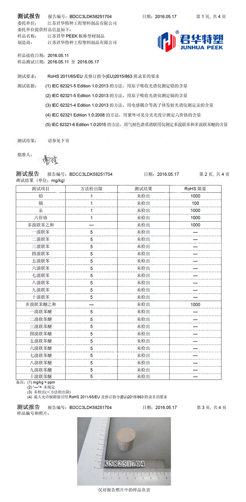 江蘇君華PEEK板棒型材制品通過ROHS檢測(cè)認(rèn)證