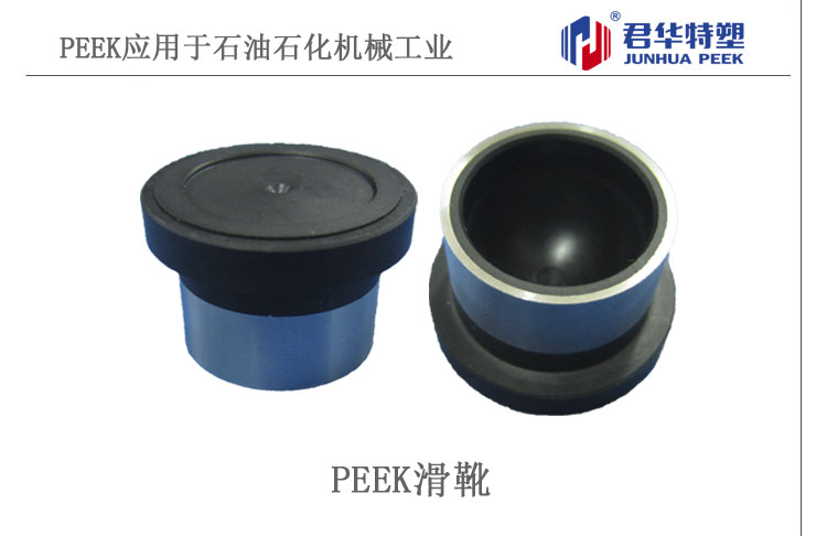 PEEK滑靴應(yīng)用于石油石化機(jī)械