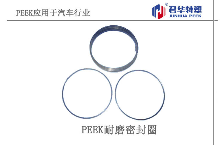 PEEK耐磨密封圈應(yīng)用于汽車行業(yè)