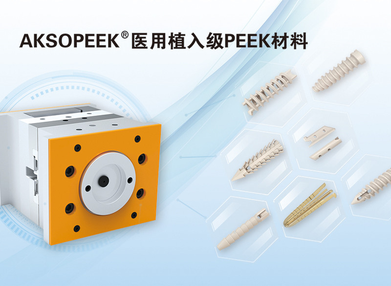 AKSOPEEK?新一代醫(yī)用植入級材料