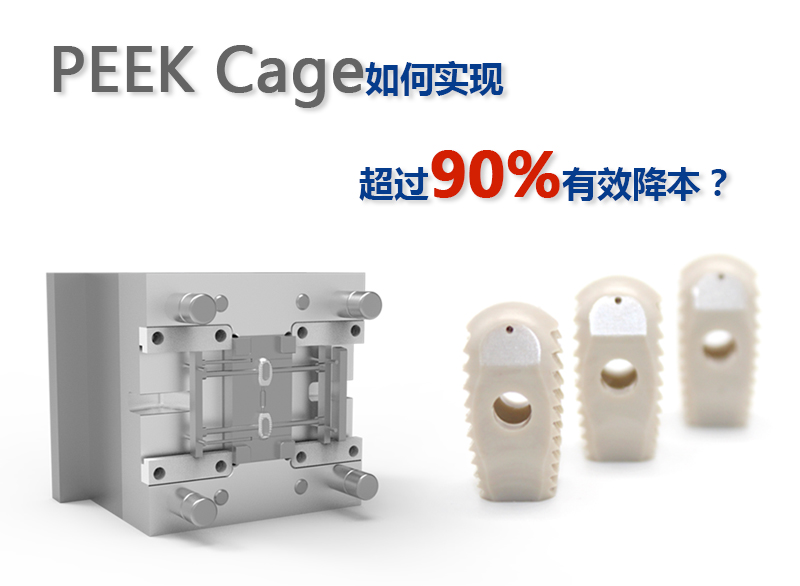 PEEK Cage如何實(shí)現(xiàn)超過90%有效降本夏坝？