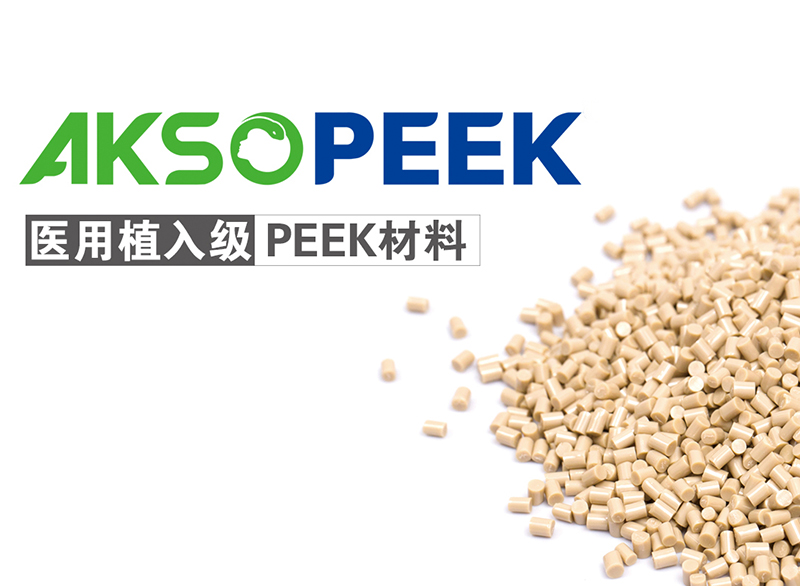 醫(yī)用植入級PEEK材料AKSOPEEK? LOGO導入使用