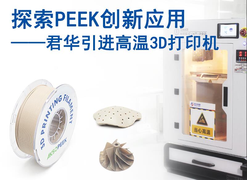 探索PEEK創(chuàng)新應(yīng)用永部，君華引進(jìn)PEEK 3D打印機(jī)