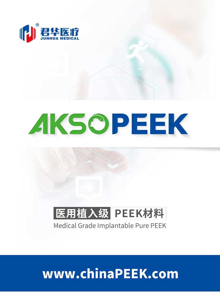 AKSOPEEK?醫(yī)用植入級PEEK粒子