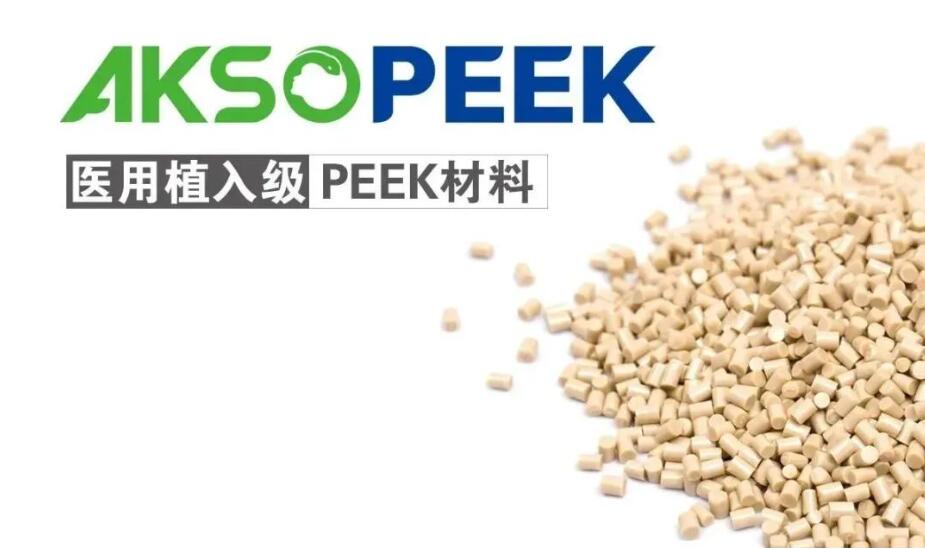 AKSOPEEK植入級粒子