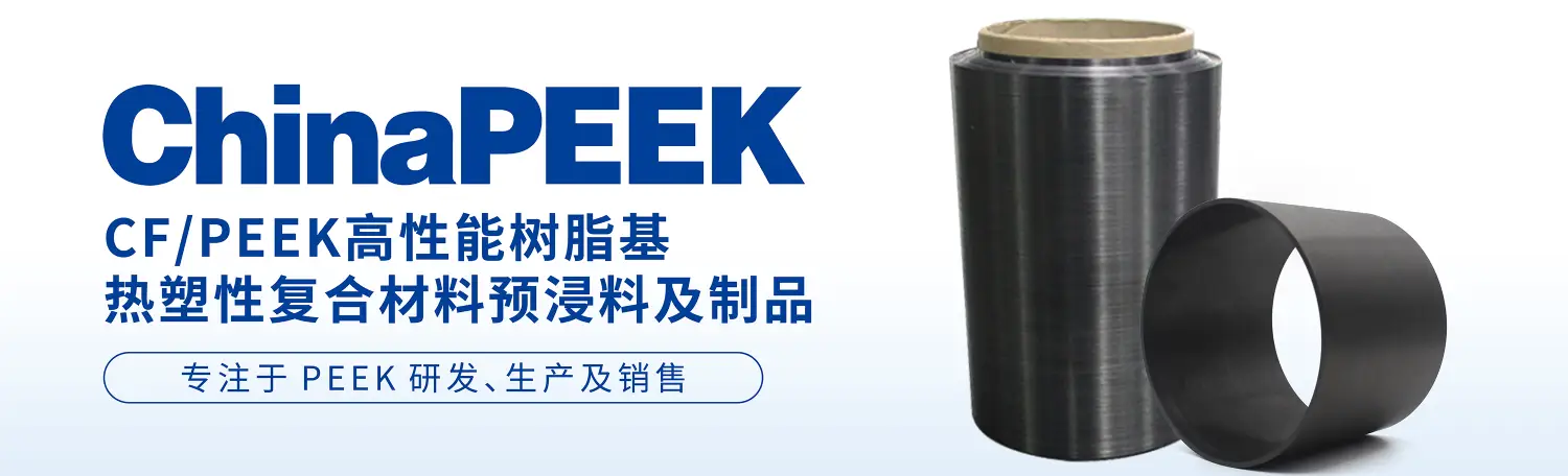 CF/PEEK熱塑性復(fù)合材料預(yù)浸料