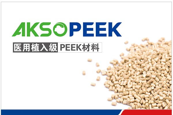 醫(yī)用植入級AKSOPEEK?