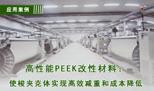 高性能PEEK改性材料：使梭夾克體實(shí)現(xiàn)高效減重和成本降低