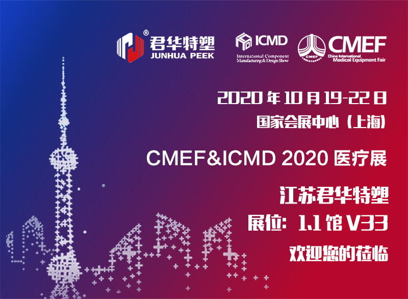 CMEF&ICMD醫(yī)療展|江蘇君華特塑與您相約上海