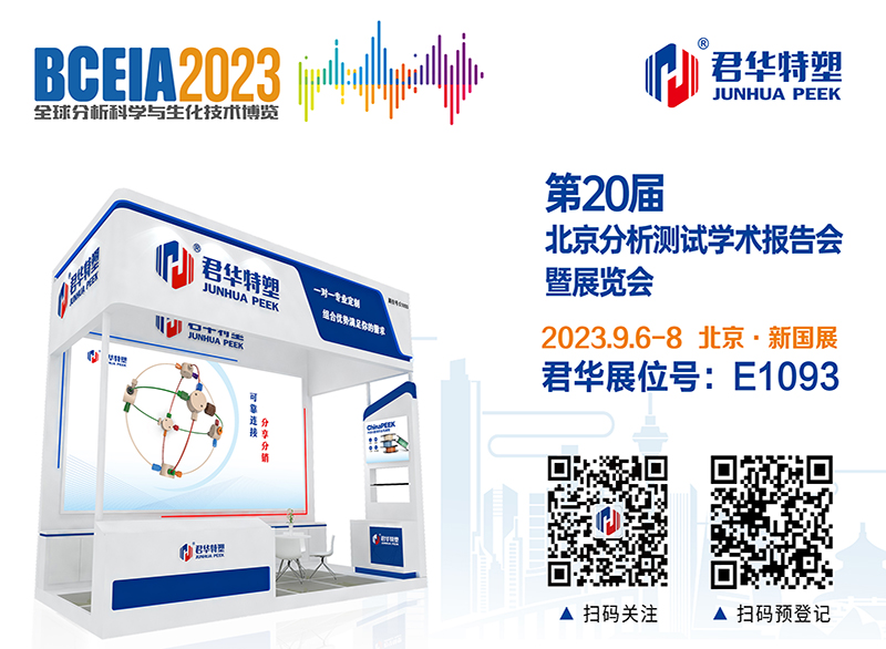 BCEIA2023稻诚，君華與您相約北京！