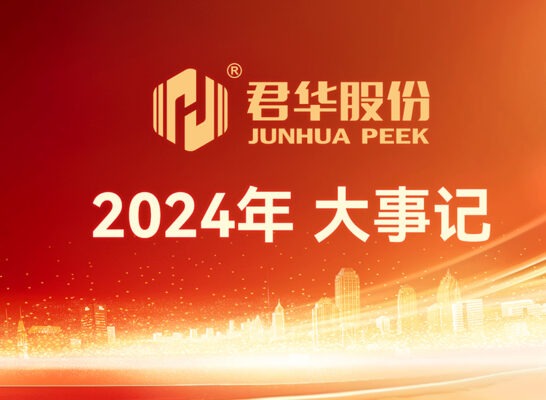 回顧歷程 榮耀前行｜君華股份2024年大事記